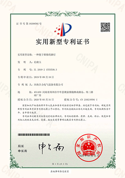 实用新型zhuanli证书_一种便于维修的路灯